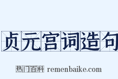 贞元宫词造句是什么意思的图片